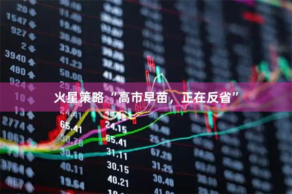 火星策略 “高市早苗，正在反省”