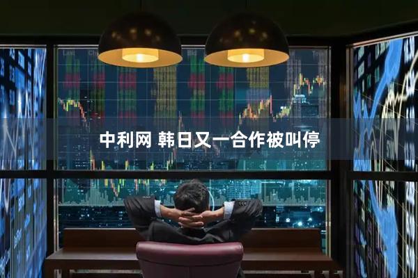 中利网 韩日又一合作被叫停