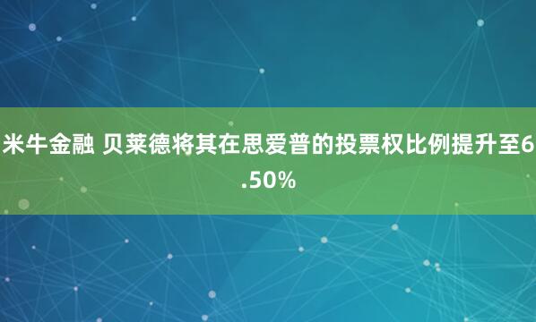 米牛金融 贝莱德将其在思爱普的投票权比例提升至6.50%