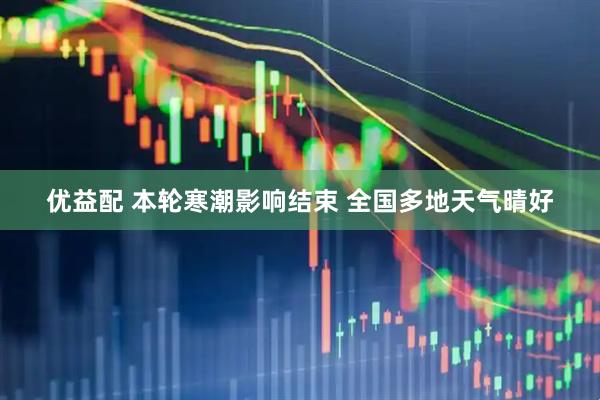 优益配 本轮寒潮影响结束 全国多地天气晴好